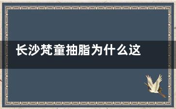 长沙梵童抽脂为什么这么便宜？ 吸脂低价≠低质！看梵童多维水溶技术如何兼顾性价比与可靠性！